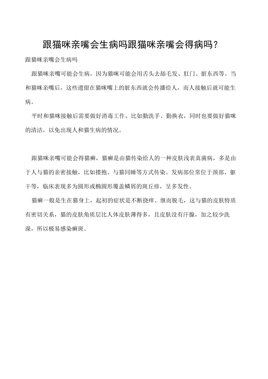 跟猫咪亲嘴会生病吗 跟猫咪亲嘴会得病吗-.docx_第1页