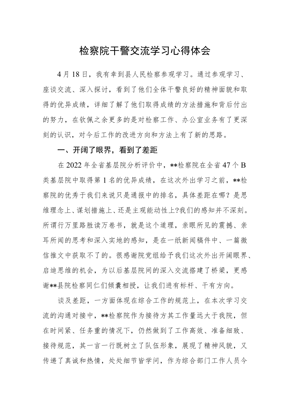 检察院干警交流学习心得体会.docx_第1页