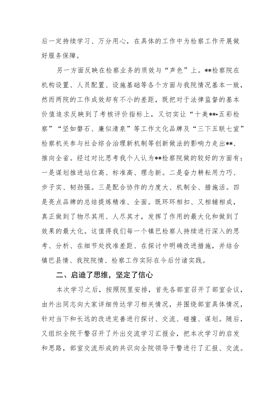 检察院干警交流学习心得体会.docx_第2页