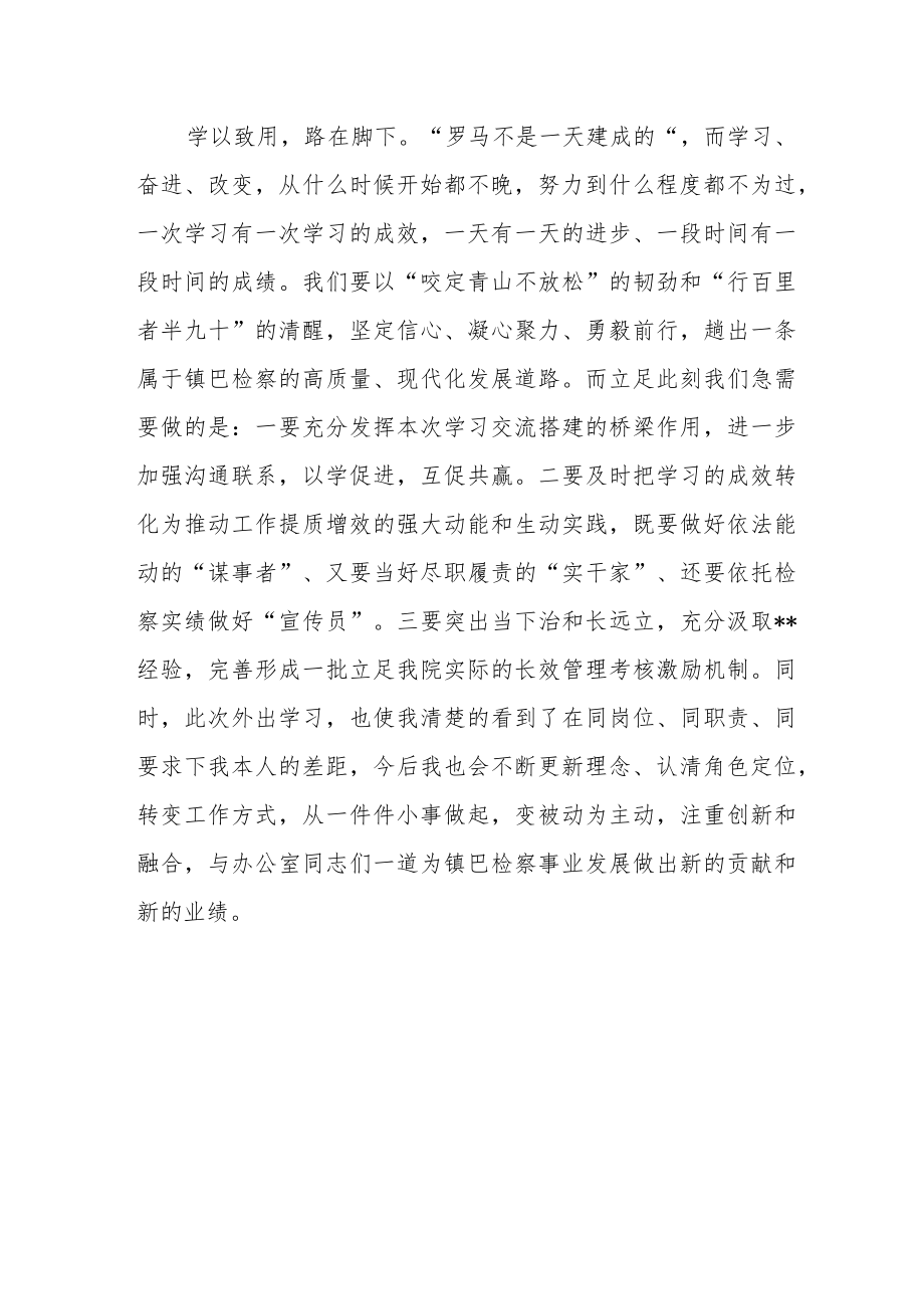 检察院干警交流学习心得体会.docx_第3页