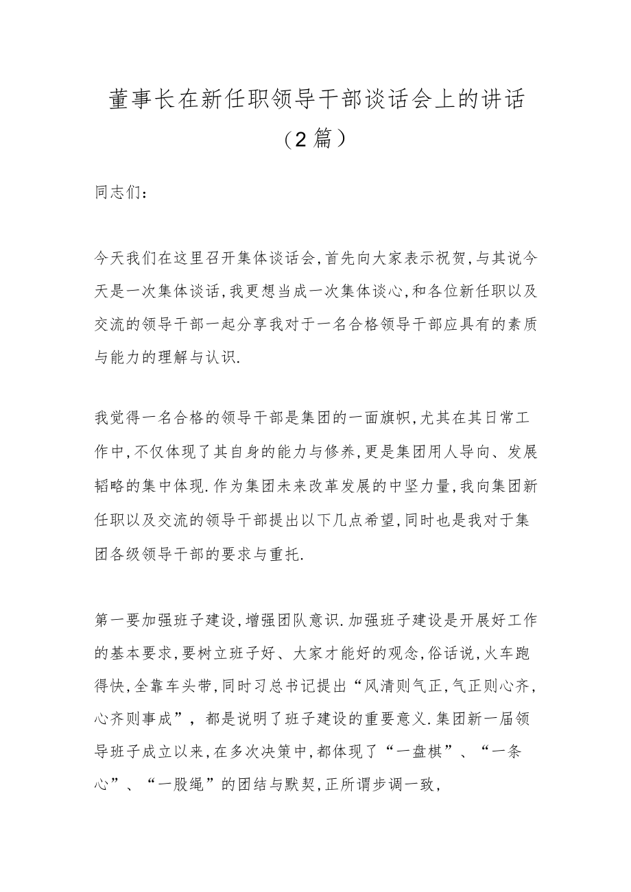 （2篇）董事长在新任职领导干部谈话会上的讲话.docx_第1页