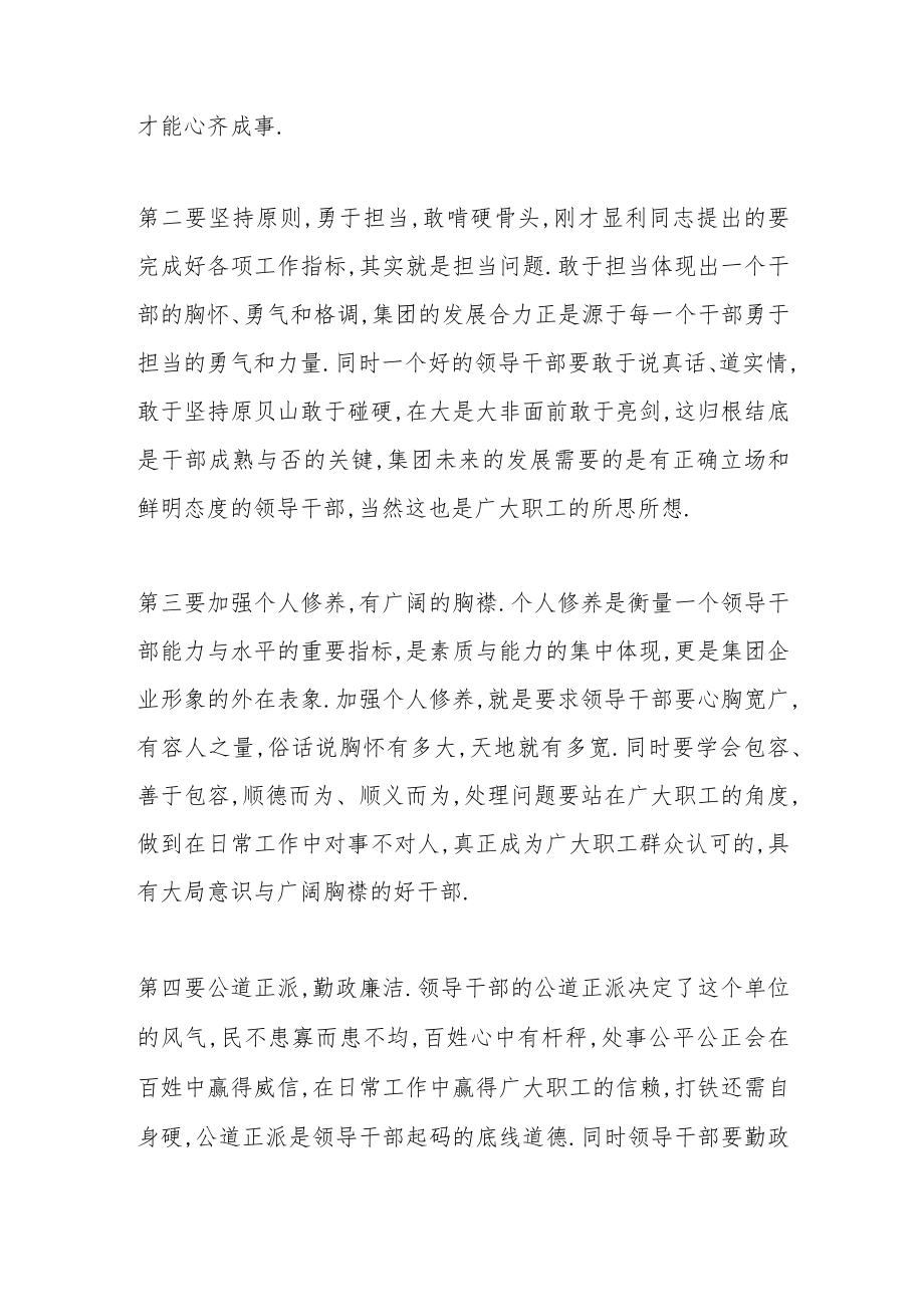 （2篇）董事长在新任职领导干部谈话会上的讲话.docx_第2页