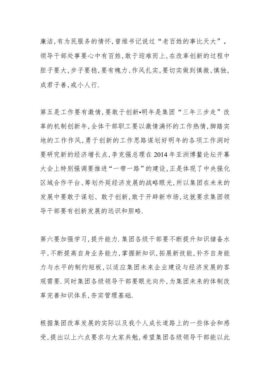 （2篇）董事长在新任职领导干部谈话会上的讲话.docx_第3页