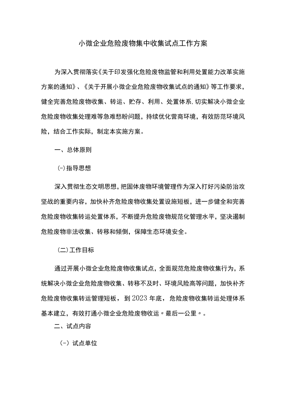 小微企业危险废物集中收集试点工作方案.docx_第1页