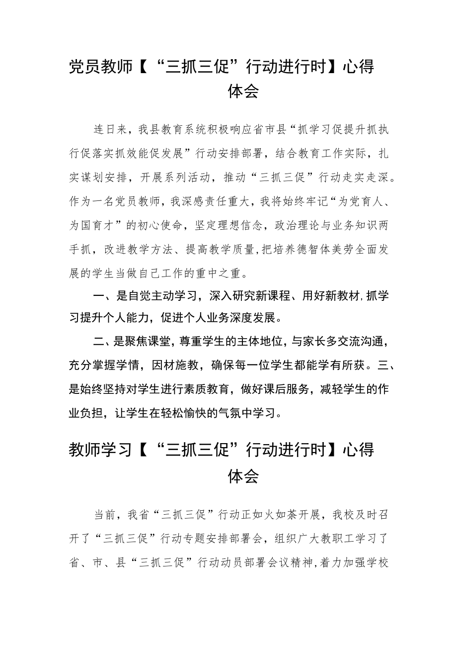 教师学习“三抓三促”行动进行时心得体会 篇范文.docx_第2页