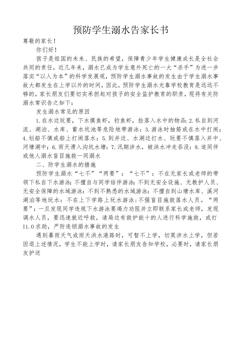 预防学生溺水告家长书.docx_第1页