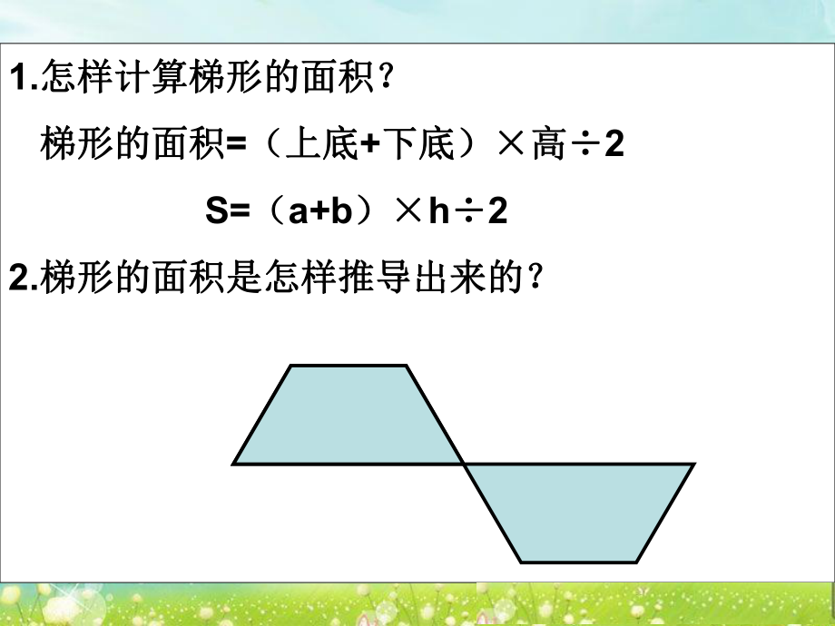 第五课时梯形的面积练习精品教育.ppt_第2页