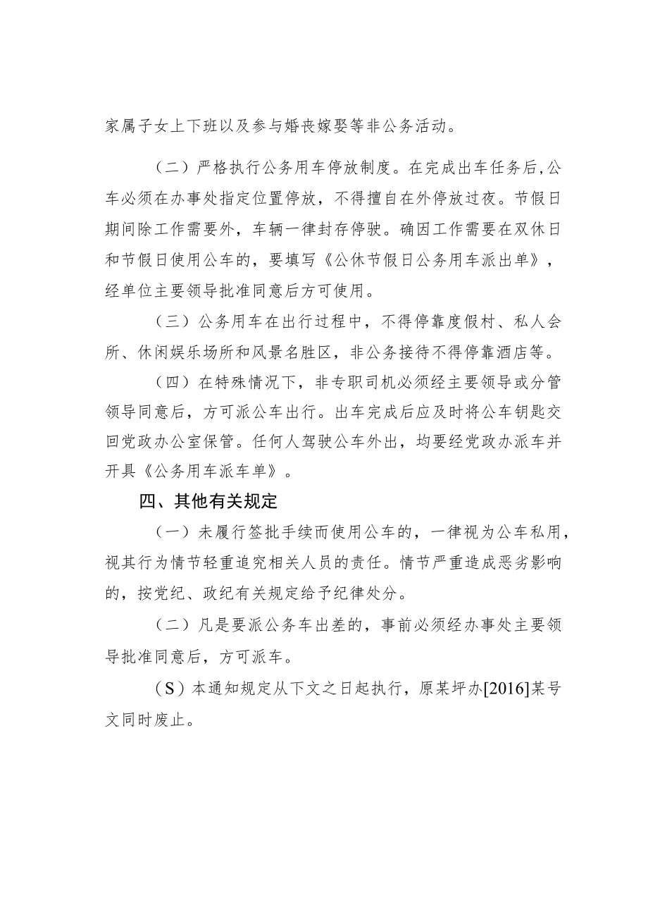 某某街道办事处关于进一步加强公务用车使用管理的通知.docx_第3页