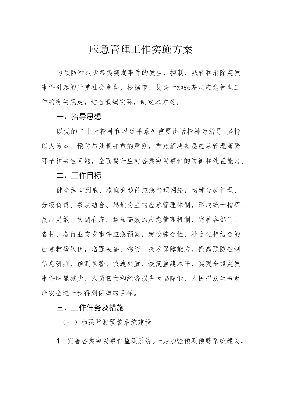 应急管理工作实施方案.docx_第1页