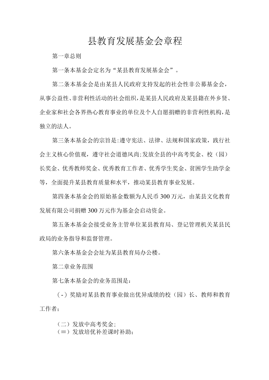 县教育发展基金会章程.docx_第1页