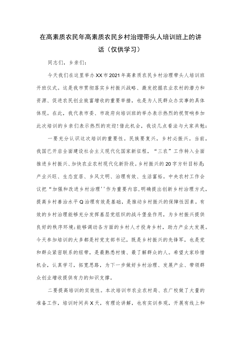 在高素质农民年高素质农民乡村治理带头人培训班上的讲话.docx_第1页