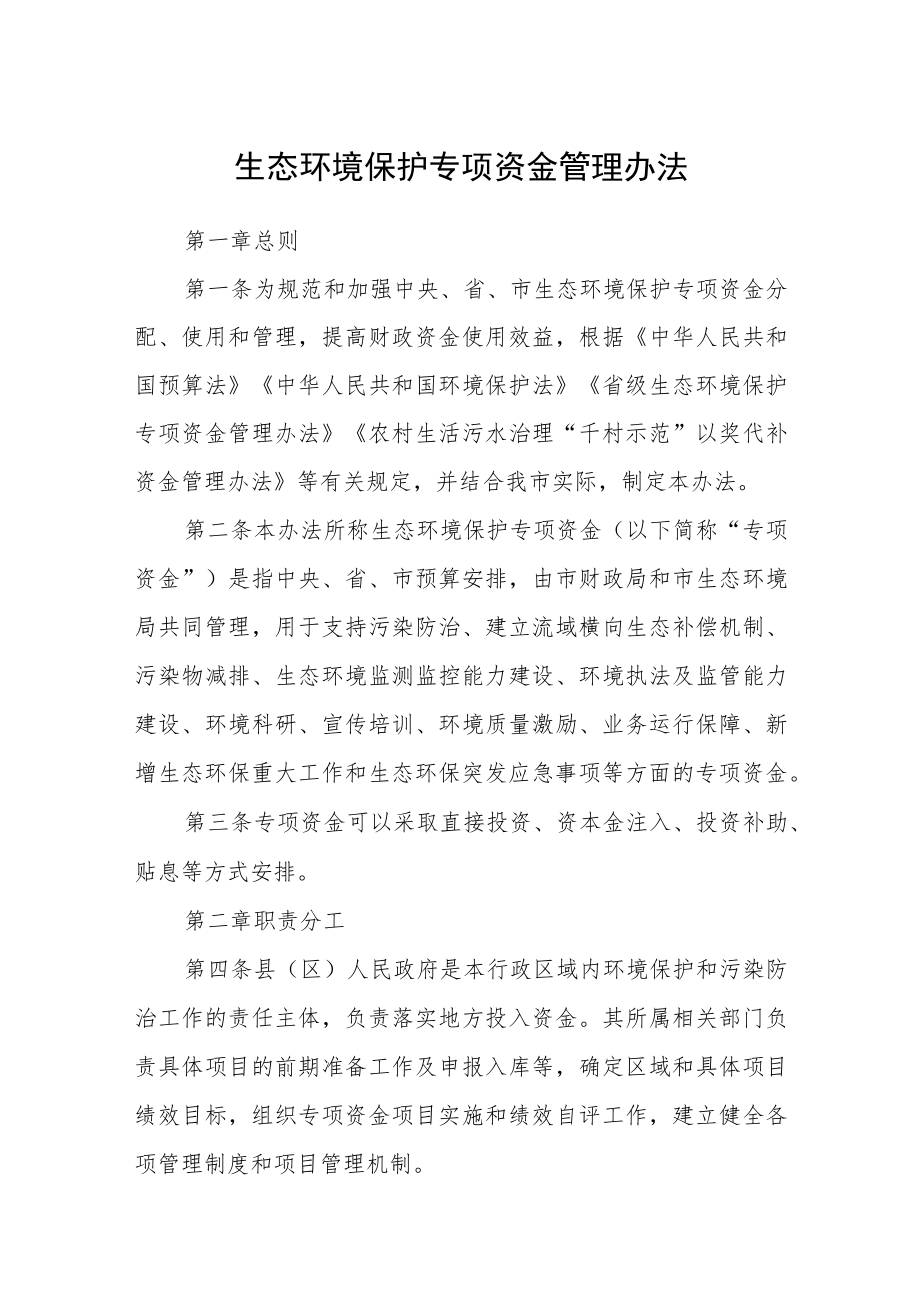 生态环境保护专项资金管理办法.docx_第1页