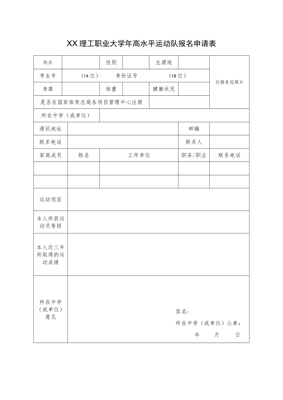 XX理工职业大学202X年高水平运动队报名申请表.docx_第1页