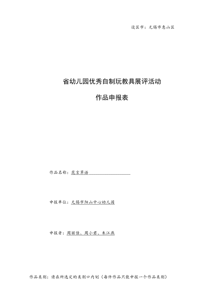 设区市无锡市惠山区省幼儿园优秀自制玩教具展评活动作品申报表.docx_第1页