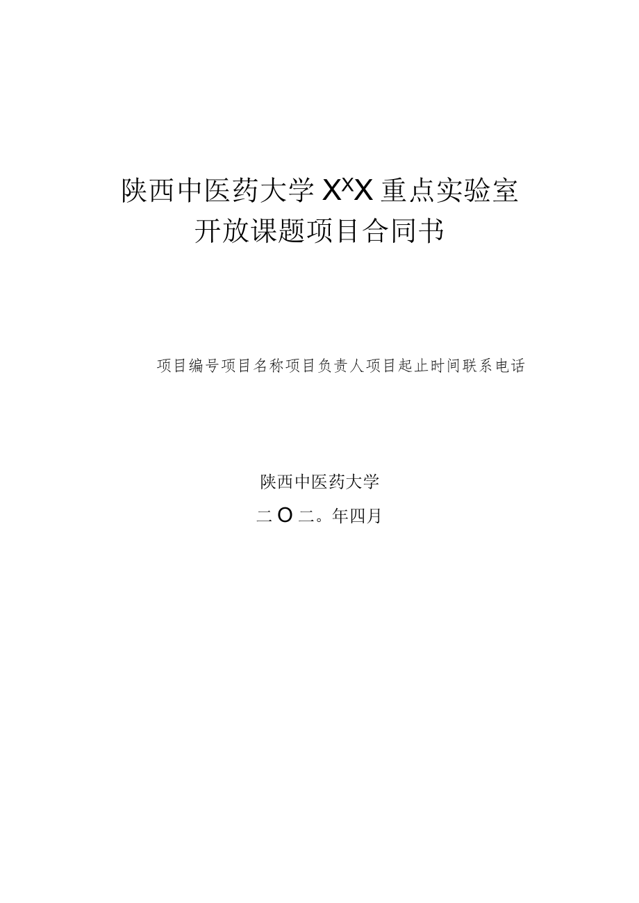 陕西中医药大学XXX重点实验室开放课题项目合同书.docx_第1页