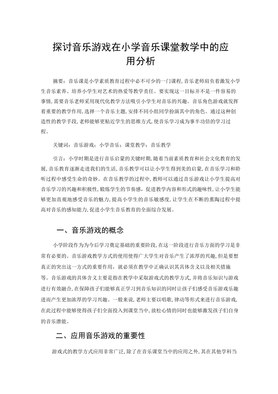 探讨音乐游戏在小学音乐课堂教学中的应用分析 论文.docx_第1页