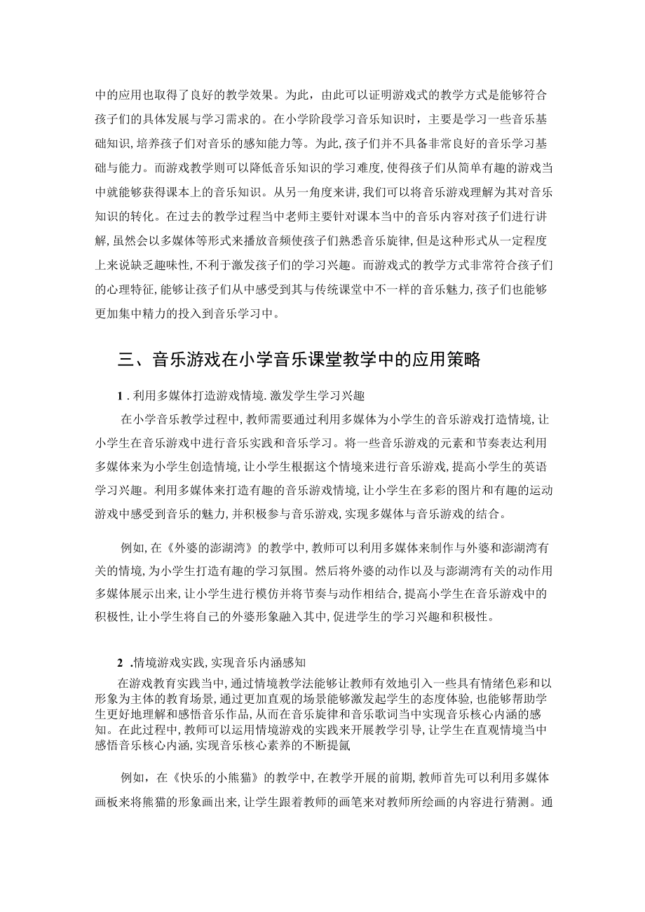 探讨音乐游戏在小学音乐课堂教学中的应用分析 论文.docx_第2页