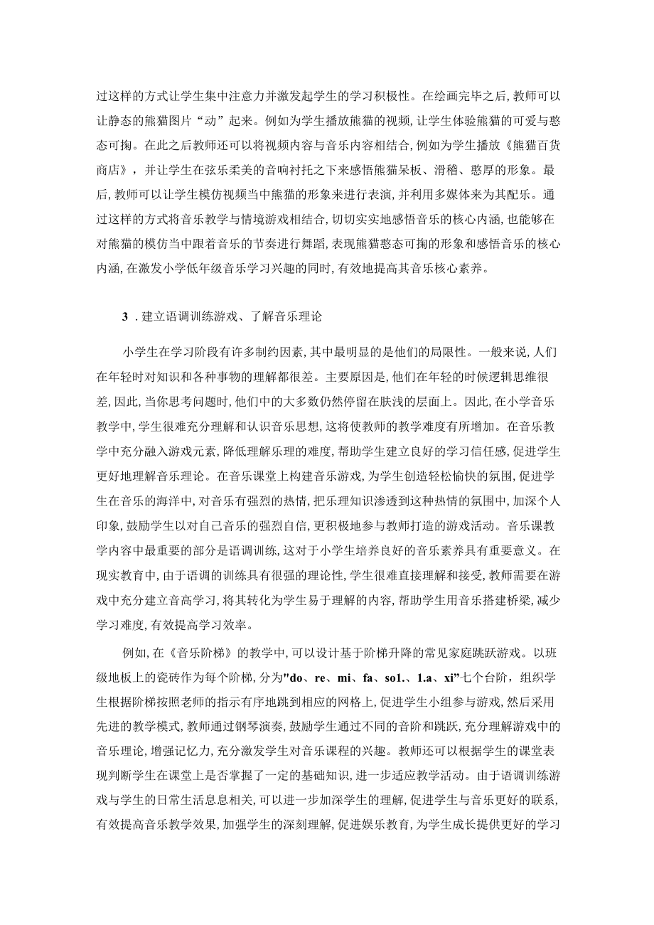 探讨音乐游戏在小学音乐课堂教学中的应用分析 论文.docx_第3页