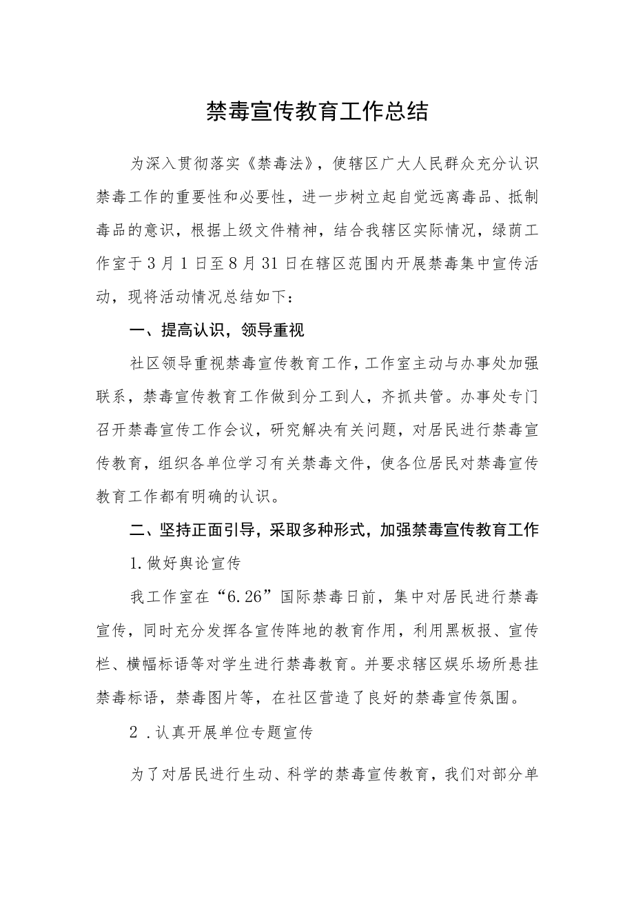 禁毒宣传教育工作总结.docx_第1页