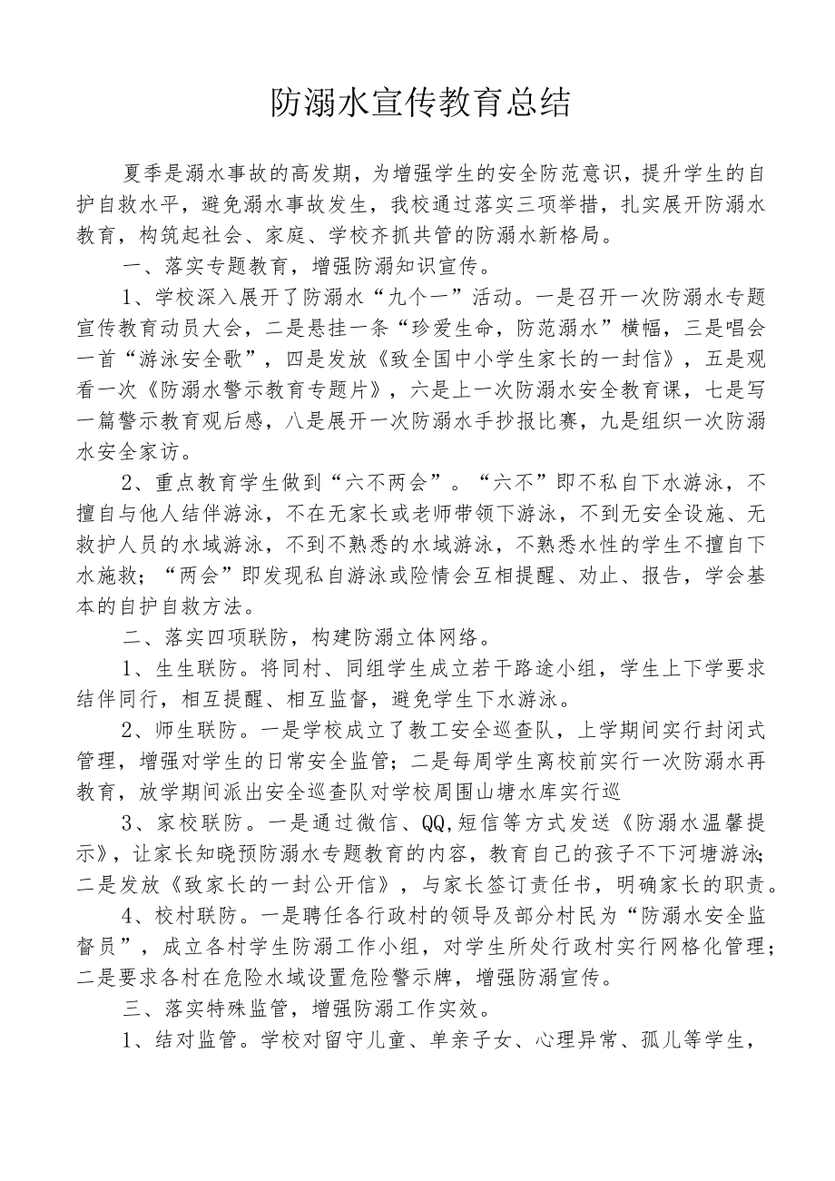 开展防溺水宣传教育总结.docx_第1页