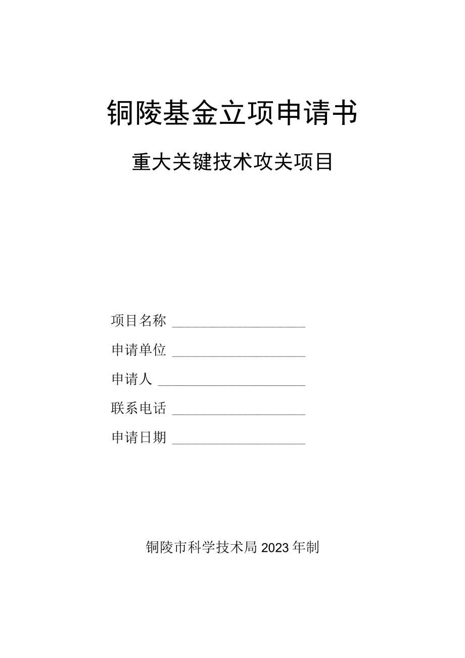 铜陵基金立项申请书重大关键技术攻关项目.docx_第1页