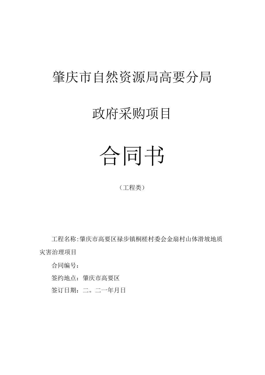 肇庆市自然资源局高要分局政府采购项目合同书.docx_第1页