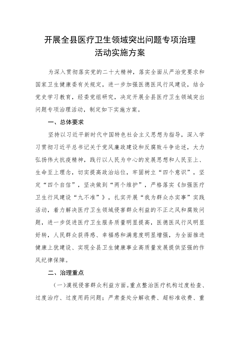 开展全县医疗卫生领域突出问题专项治理活动实施方案.docx_第1页