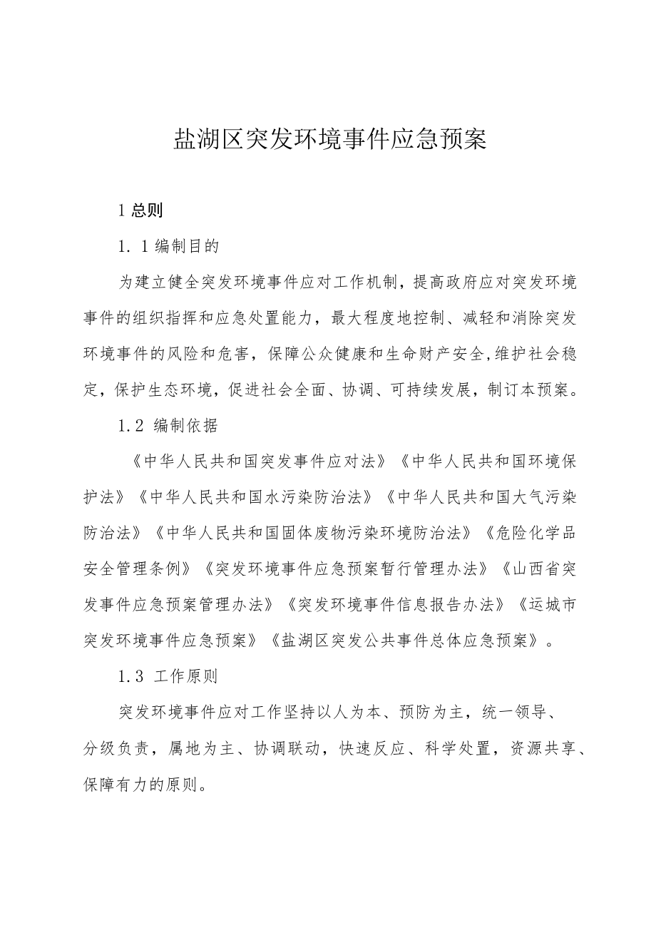 盐湖区突发环境事件应急预案.docx_第1页