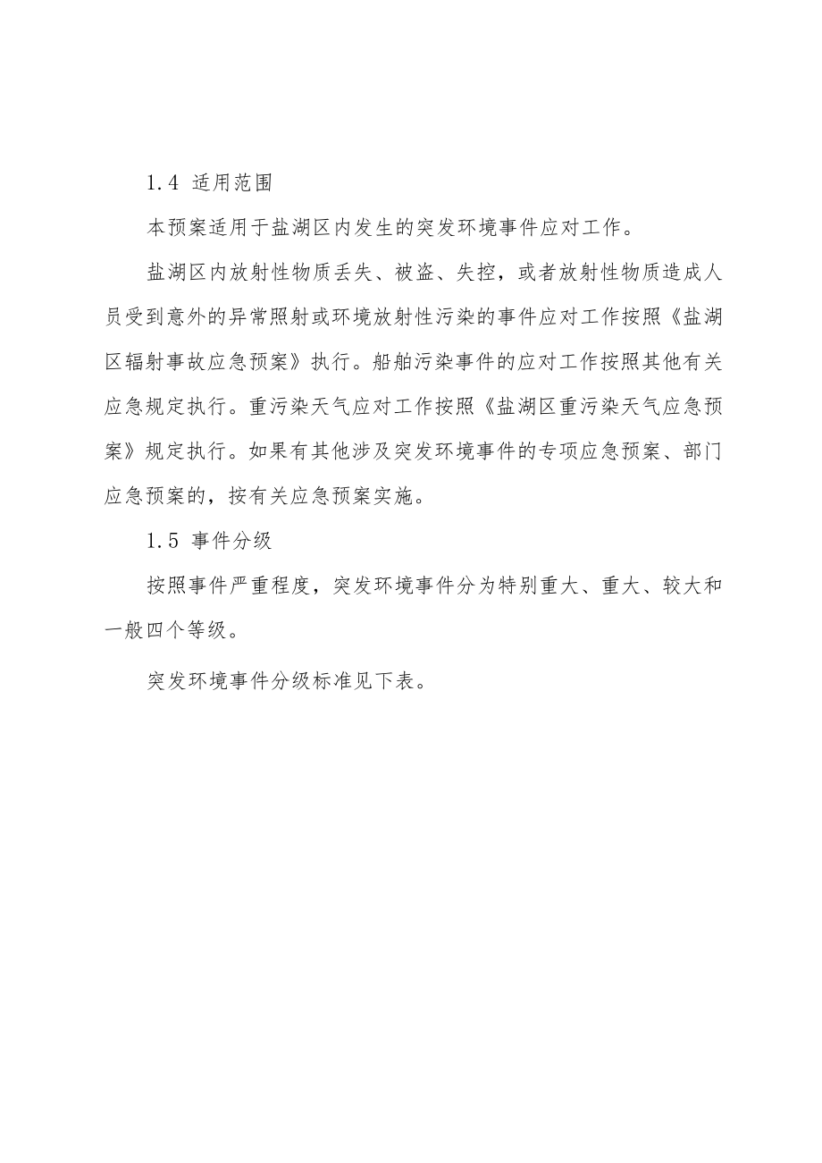 盐湖区突发环境事件应急预案.docx_第2页