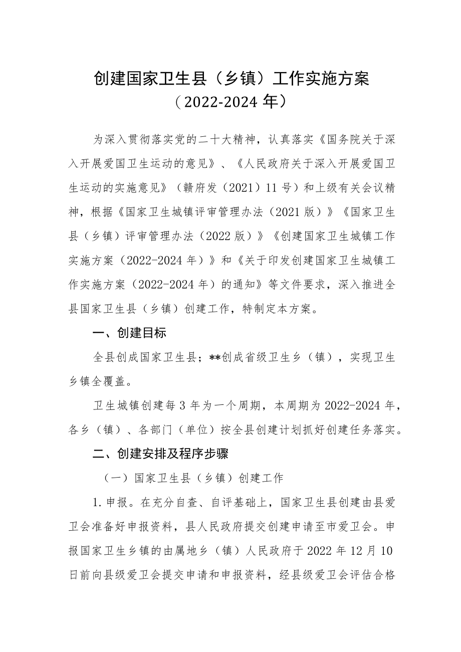 创建国家卫生县（乡镇）工作实施方案（2022-2024年）.docx_第1页