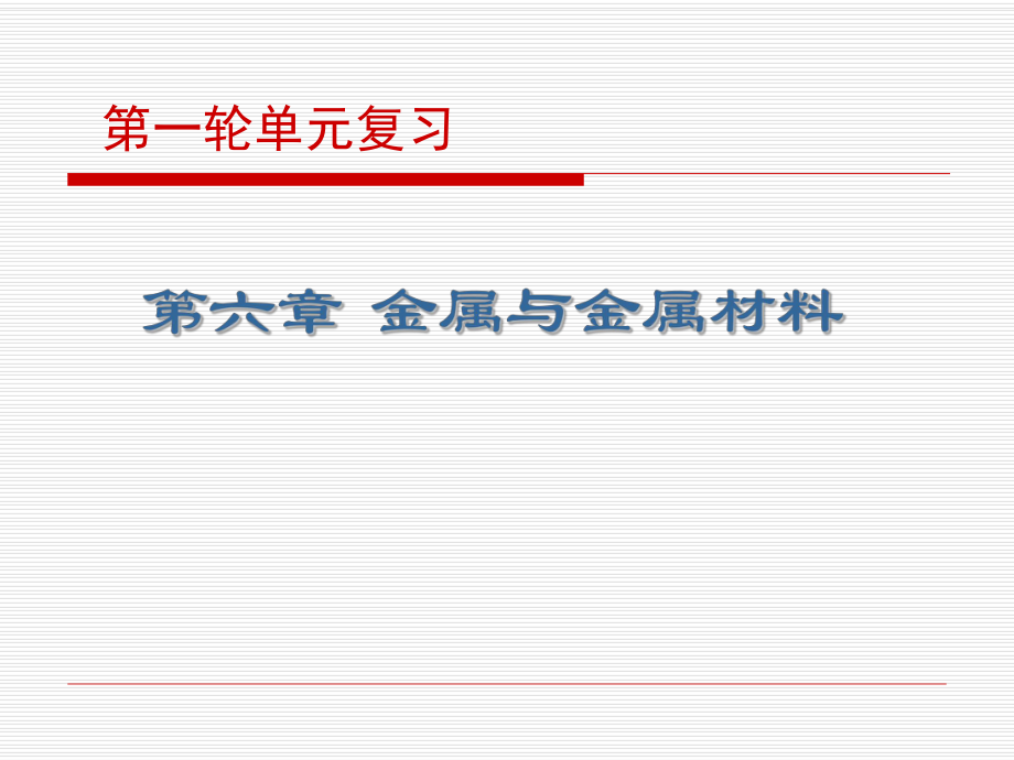 第六章复习金属与金属材料精品教育.ppt_第1页