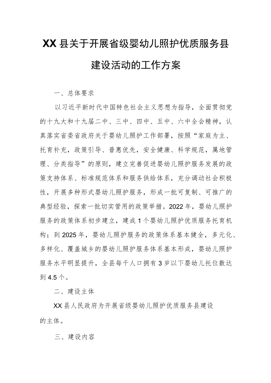 XX县关于开展省级婴幼儿照护优质服务县建设活动的工作方案.docx_第1页