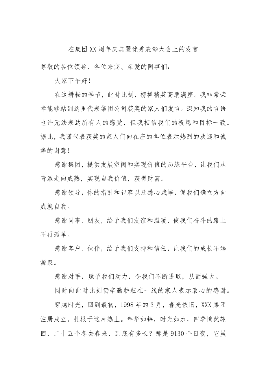 在集团XX周年庆典暨优秀表彰大会上的发言.docx_第1页