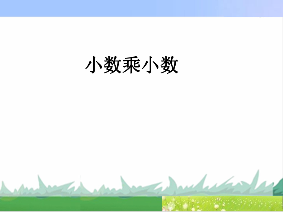 第六课时小数乘小数一精品教育.ppt_第1页