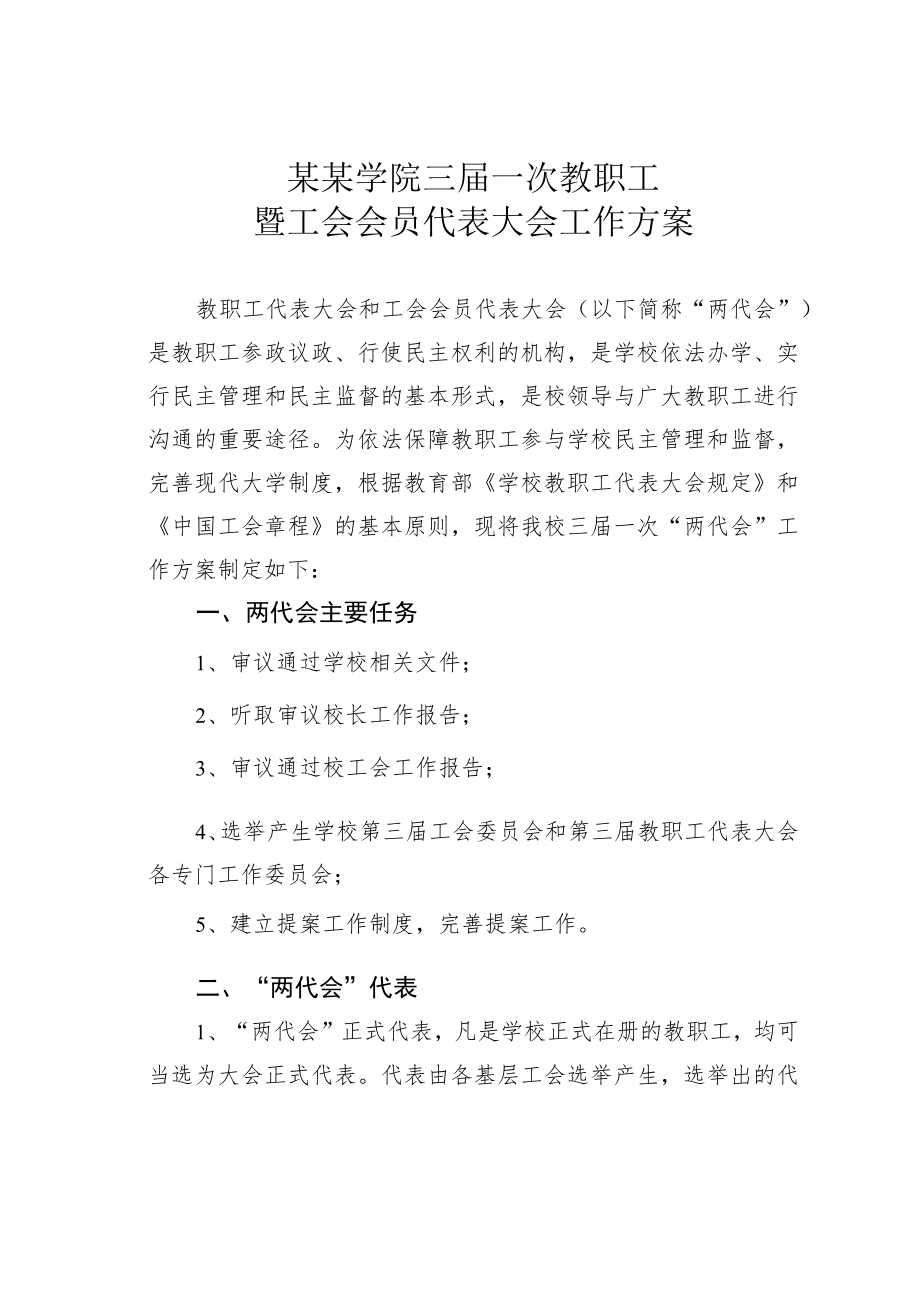 某某学院三届一次教职工暨工会会员代表大会工作方案.docx_第1页