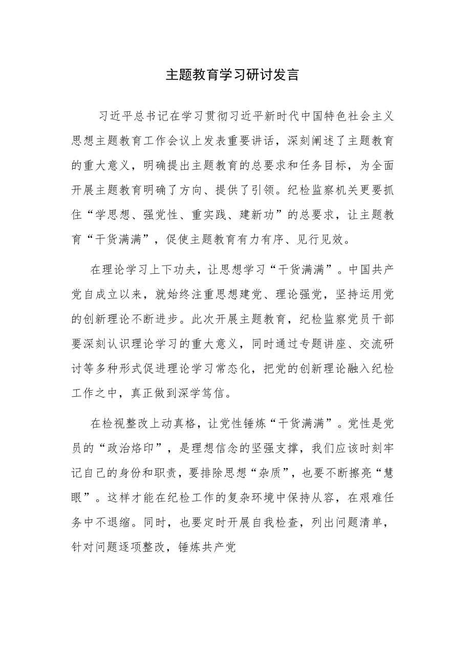 2023年党员学习贯彻主题教育学习研讨发言范文3篇.docx_第1页