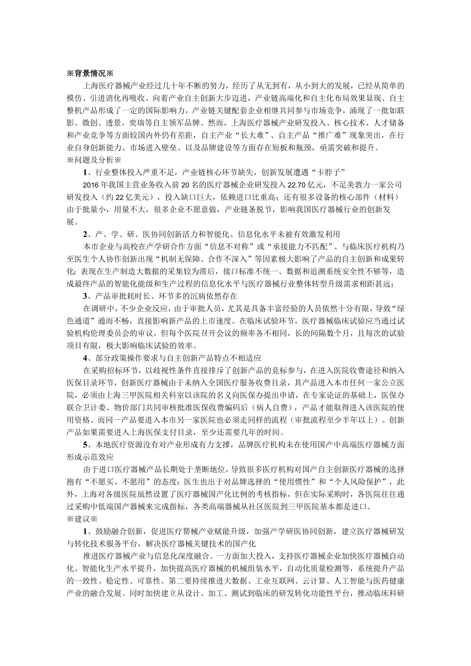 关于进一步推动本市医疗器械产业自主创新发展的建议.docx_第1页