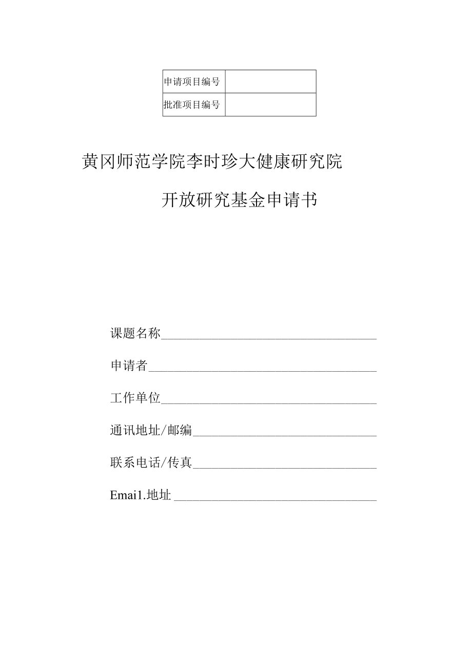 黄冈师范学院李时珍大健康研究院开放研究基金申请书.docx_第1页