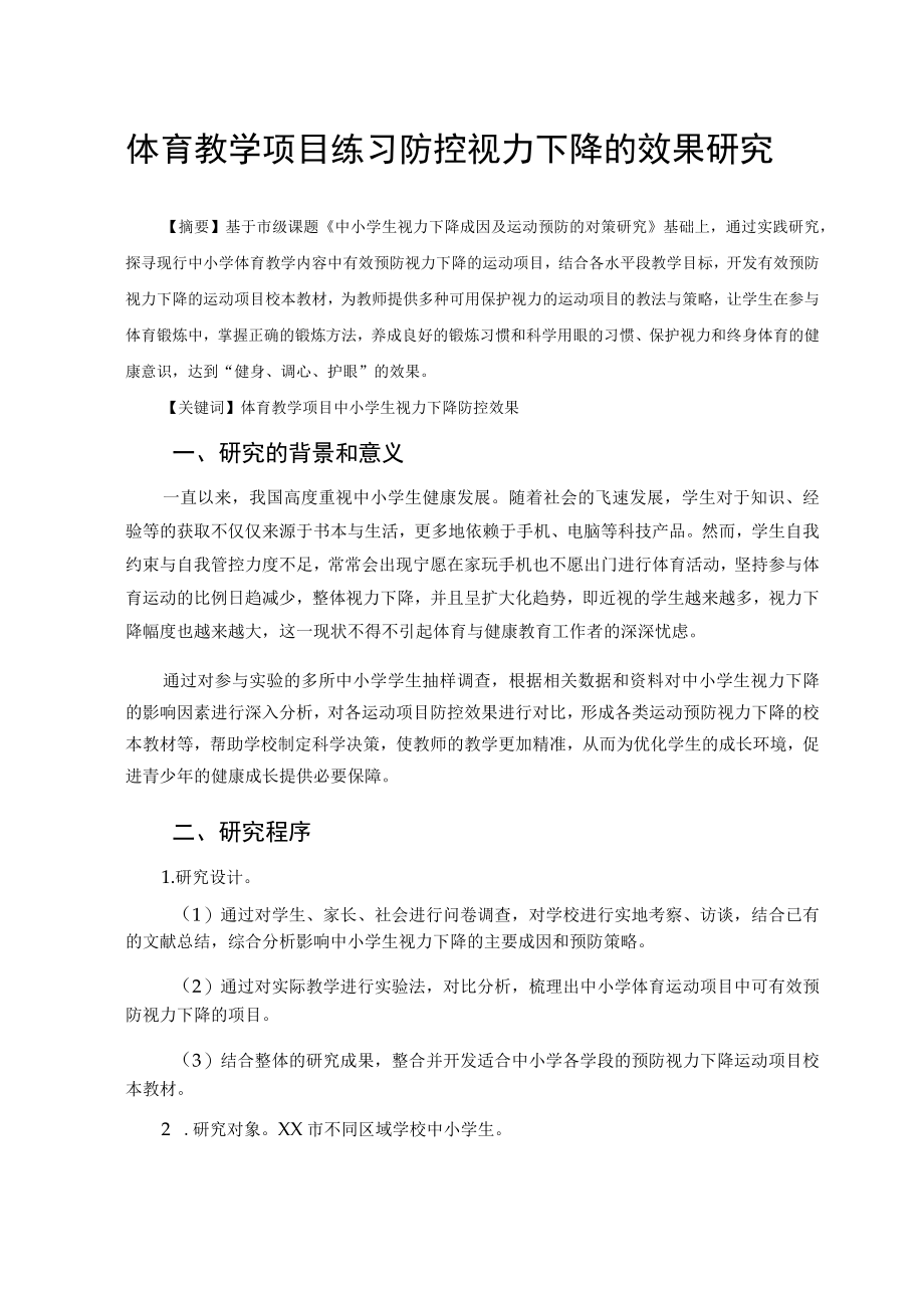 体育教学项目练习防控视力下降的效果研究 论文.docx_第1页