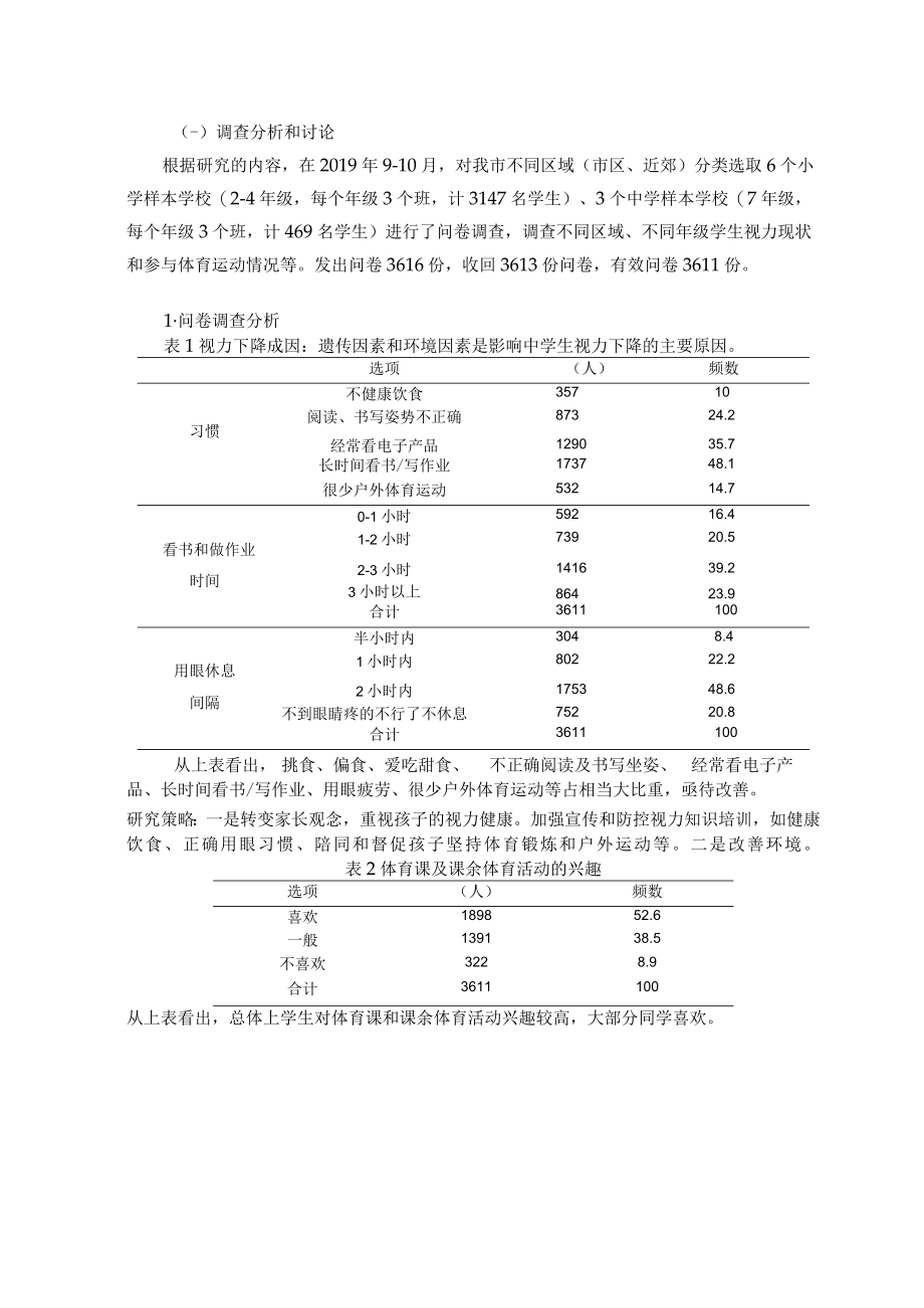 体育教学项目练习防控视力下降的效果研究 论文.docx_第3页