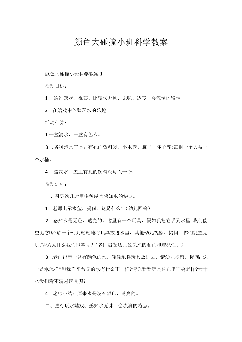 颜色大碰撞小班科学教案.docx_第1页