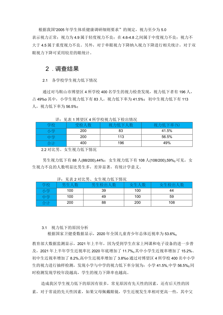 乡村学校学生视力现状调查与对策研究 论文.docx_第2页