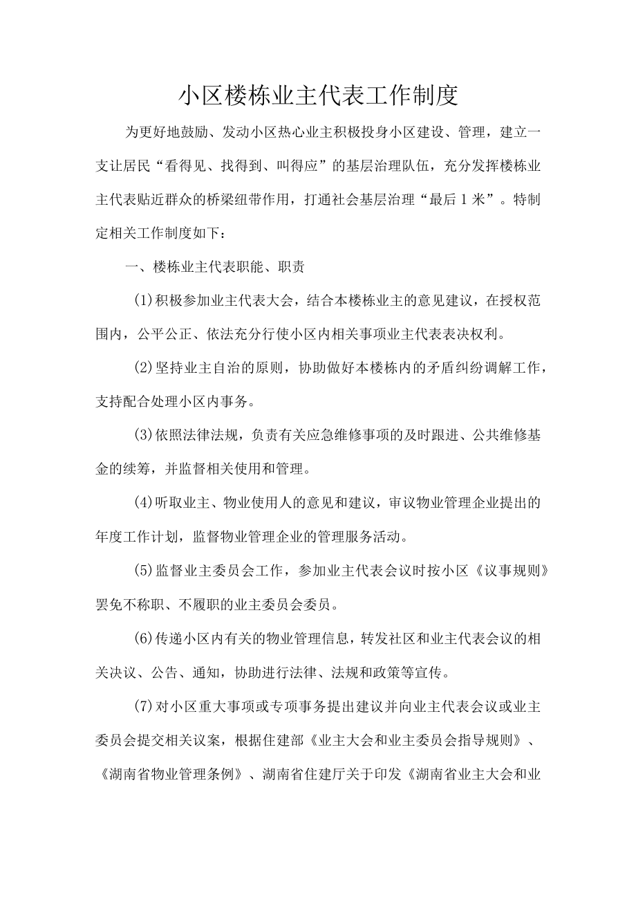 小区楼栋业主代表工作制度.docx_第1页