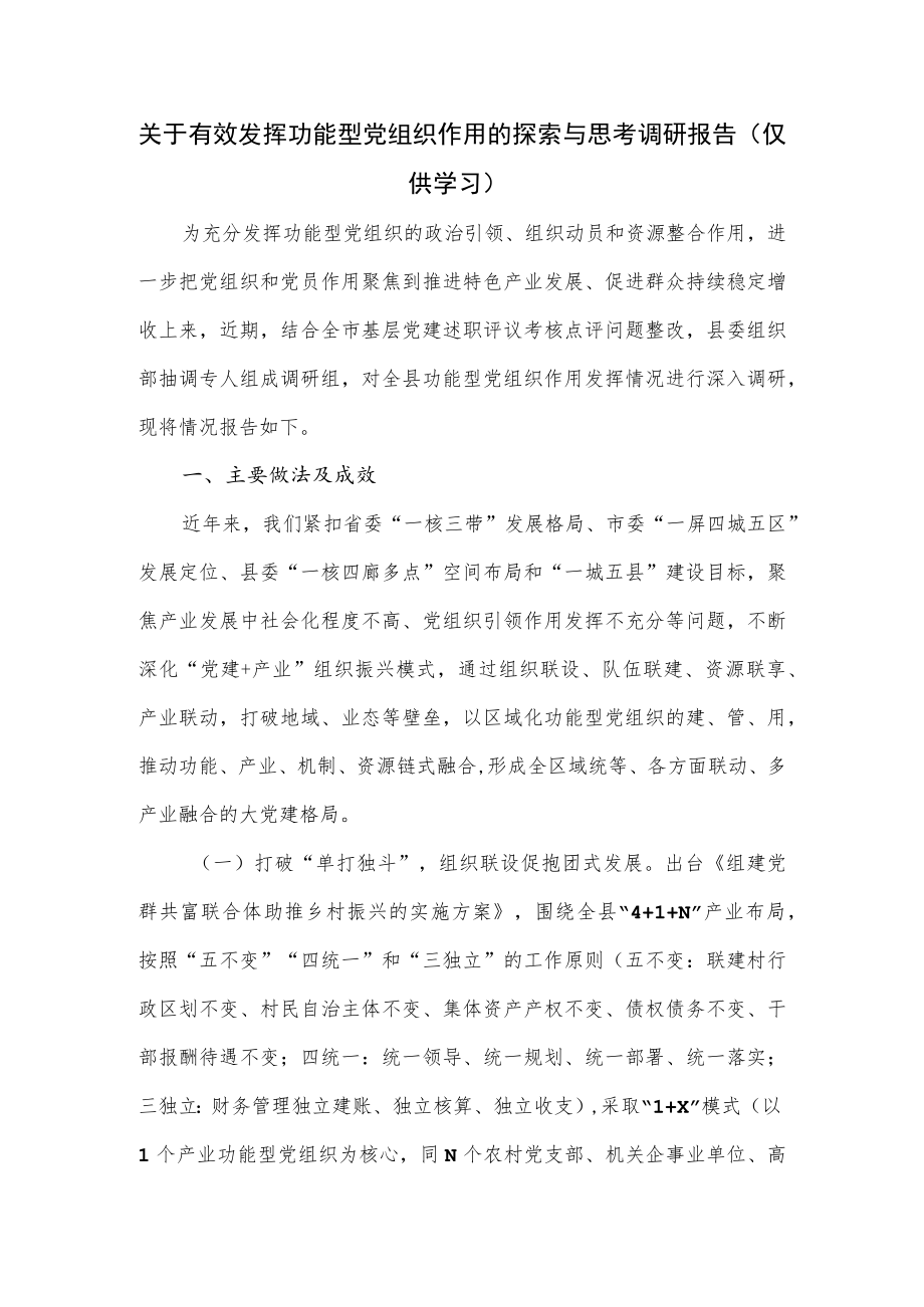 关于有效发挥功能型党组织作用的探索与思考调研报告.docx_第1页