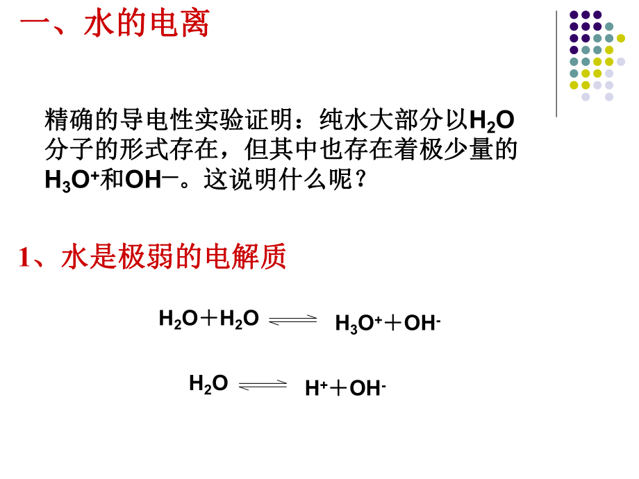第二节水的电离和溶液的酸碱性第1课时精品教育.ppt_第3页