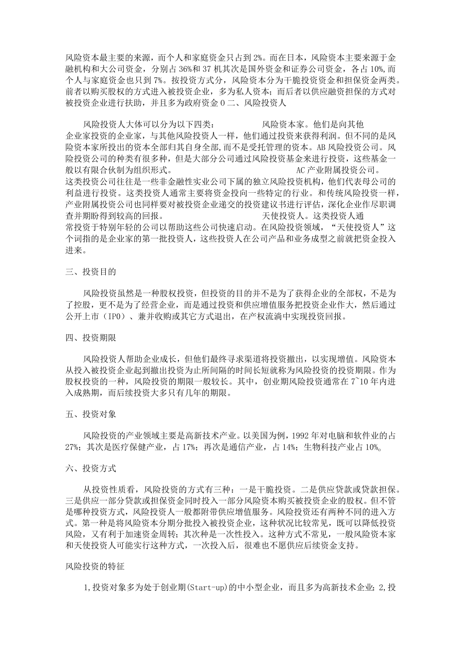 风险投资基础知识与案例.docx_第2页