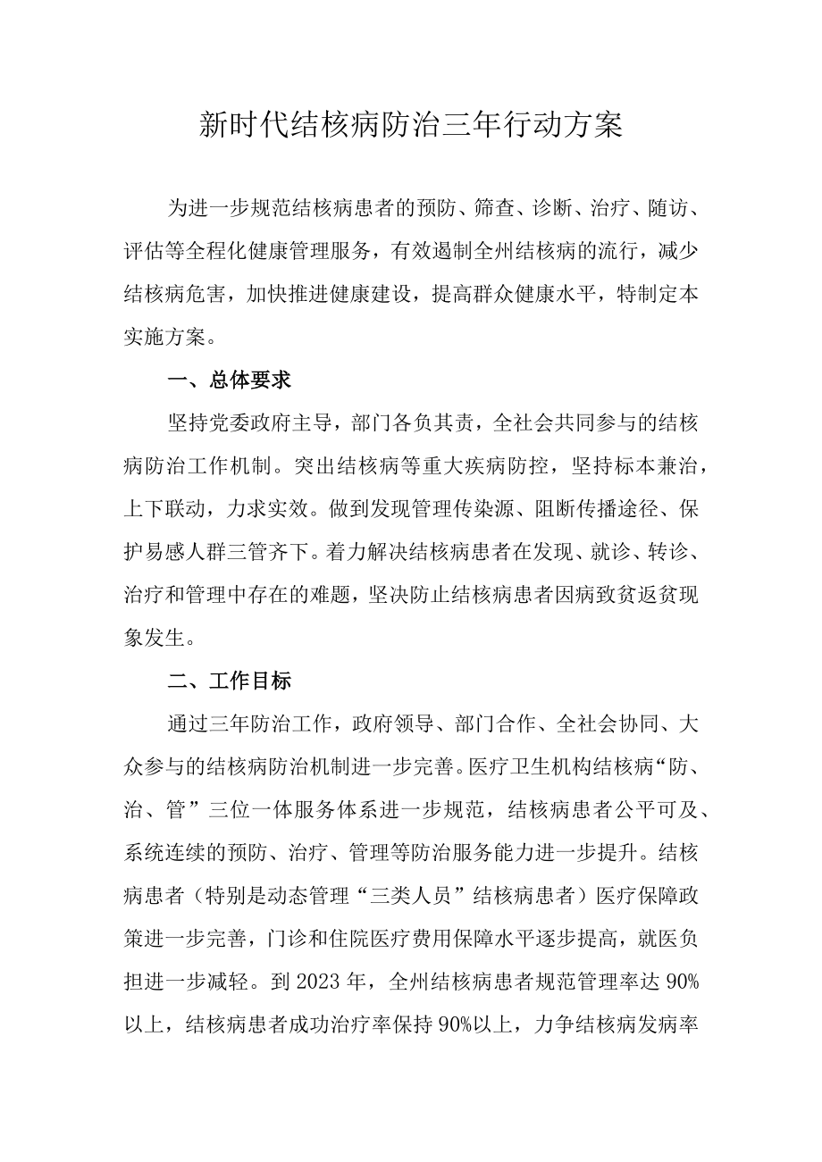 新时代结核病防治三年行动方案.docx_第1页