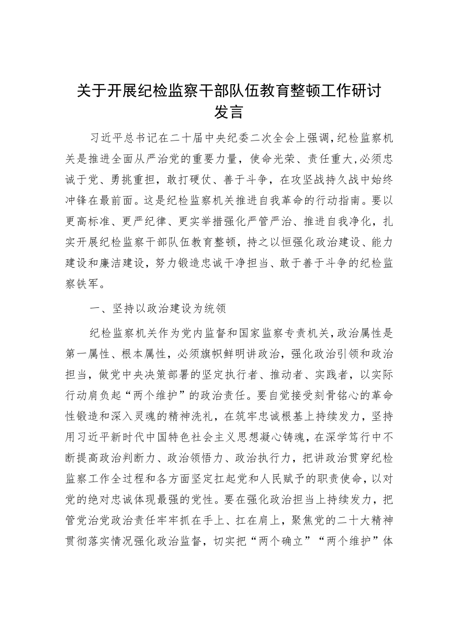 关于开展纪检监察干部队伍教育整顿工作研讨发言.docx_第1页