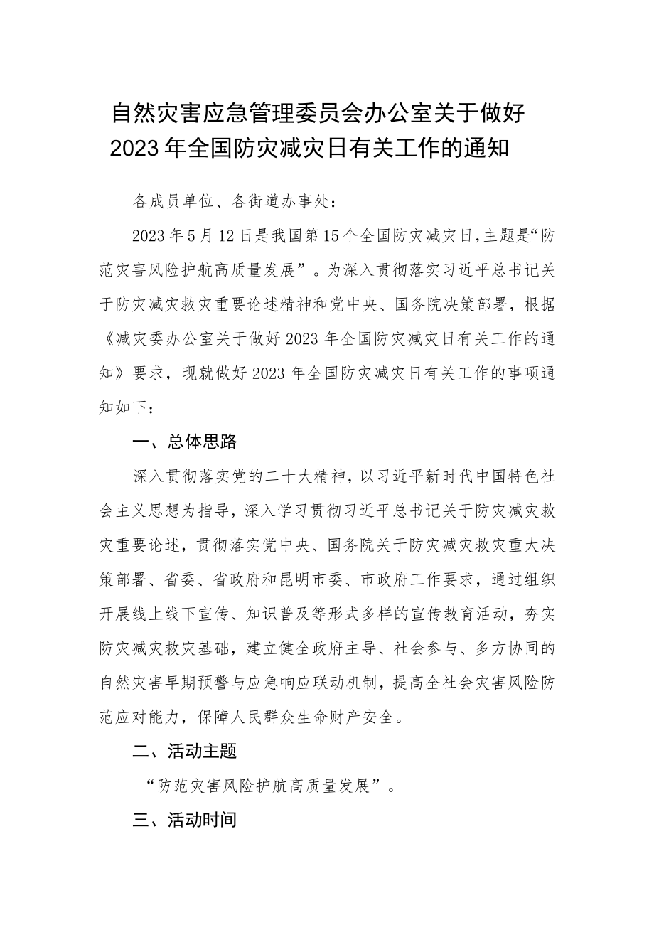 自然灾害应急管理委员会办公室关于做好2023年全国防灾减灾日有关工作的通知.docx_第1页