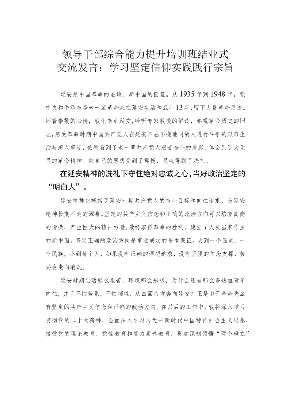 领导干部综合能力提升培训班结业式交流发言：学习坚定信仰实践践行宗旨.docx_第1页